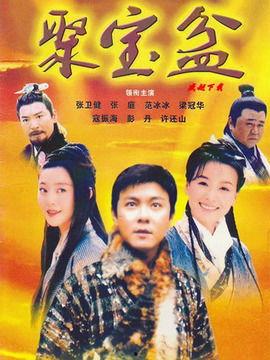 聚宝盆电视剧全集在线观看,财富传奇，情感纠葛，尽在其中  第1张